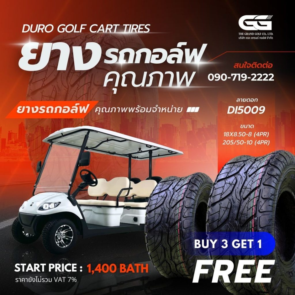 THE GRAND GOLF 🔔🔔🔔
จำหน่ายยางรถกอล์ฟคุณภาพ
DURO GOLF CART TIRES