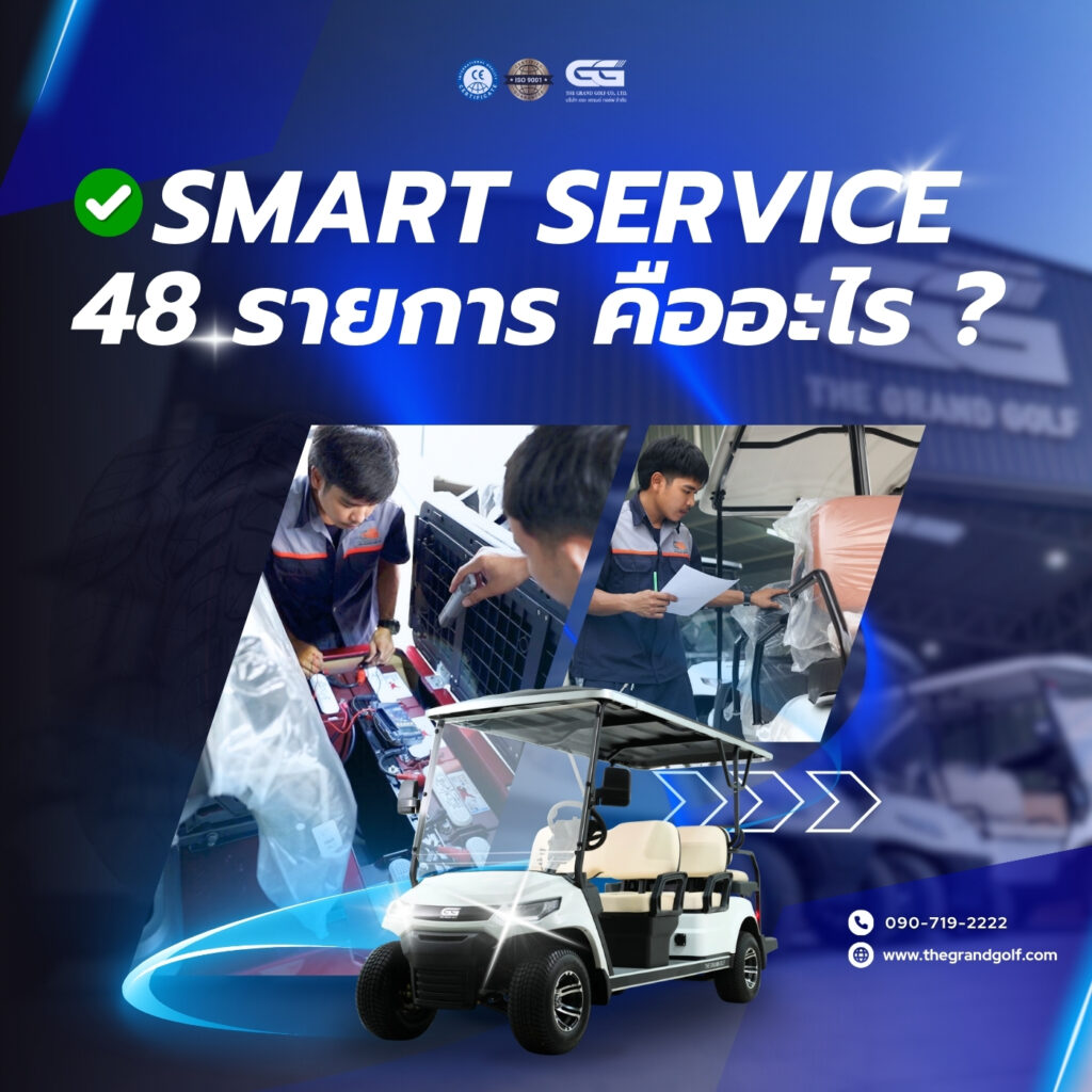 Smart Service 48 รายการ, THE GRAND GOLF, รถกอล์ฟไฟฟ้า, ตรวจเช็ครถกอล์ฟ, บริการหลังการขาย, รถกอล์ฟมือสอง, On-site Service